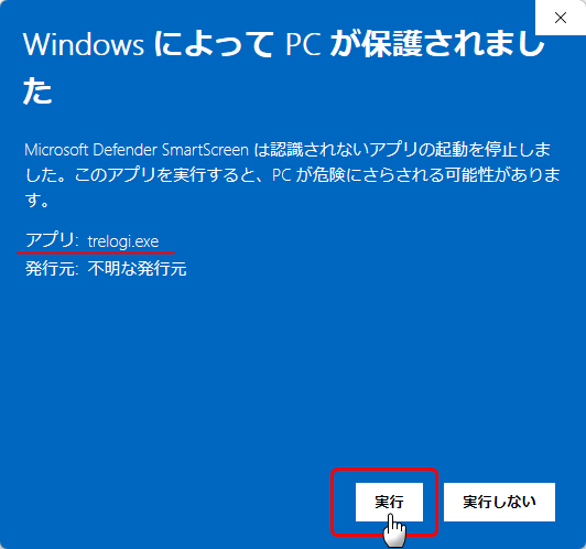 Windows SmartScreen の警告画面で「実行」を押す