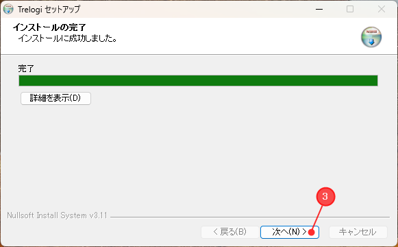 インストール完了