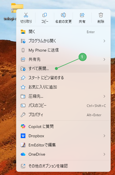 ZIPファイルを右クリックして「すべて展開」