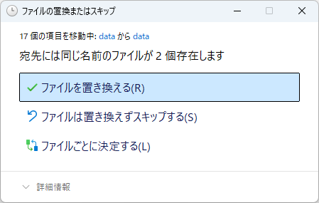 ファイルの置換またはスキップで「ファイルを置き換える」を選ぶ
