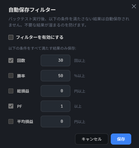 自動保存フィルター