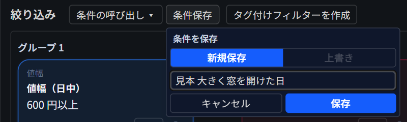 条件保存の小窓