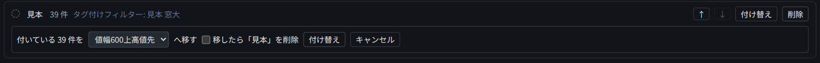 付け替えの欄