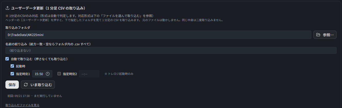 自動で取り込むをONにした状態