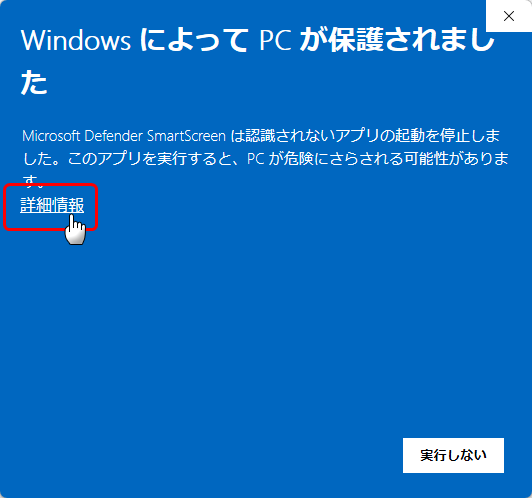 SmartScreen警告画面で「詳細情報」を押す