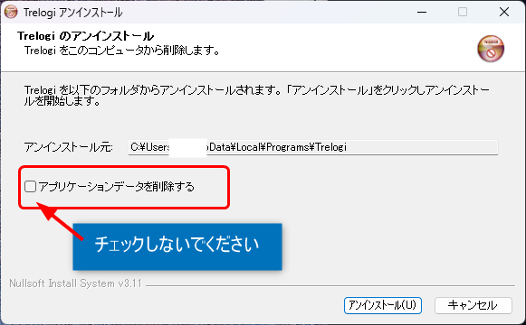 アプリケーションデータを削除するにはチェックを入れない